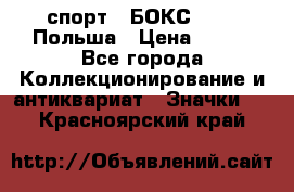 2.1) спорт : БОКС : PZB Польша › Цена ­ 600 - Все города Коллекционирование и антиквариат » Значки   . Красноярский край